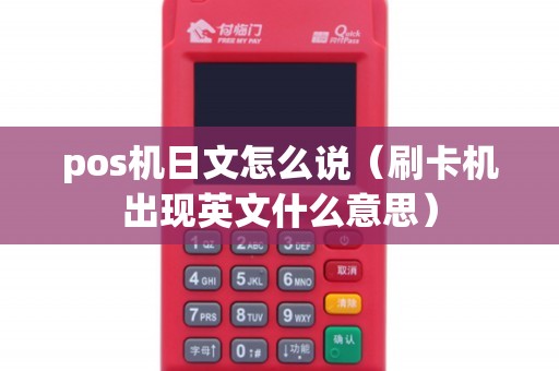 pos机日文怎么说（刷卡机出现英文什么意思）