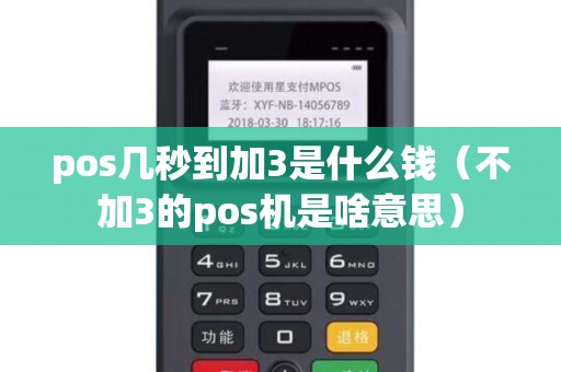 pos几秒到加3是什么钱（不加3的pos机是啥意思）