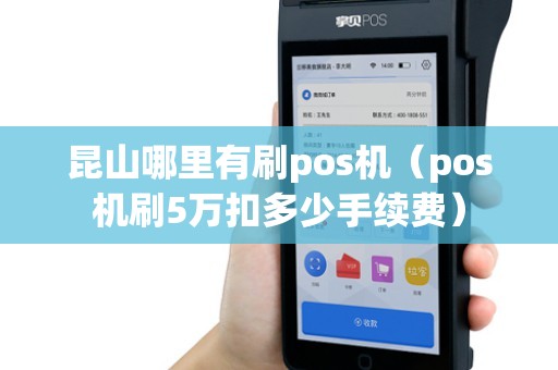昆山哪里有刷pos机（pos机刷5万扣多少手续费）