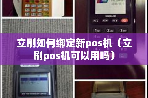 立刷如何绑定新pos机（立刷pos机可以用吗）