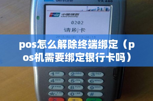 pos怎么解除终端绑定（pos机需要绑定银行卡吗）