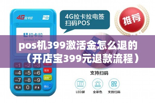 pos机399激活金怎么退的（开店宝399元退款流程）