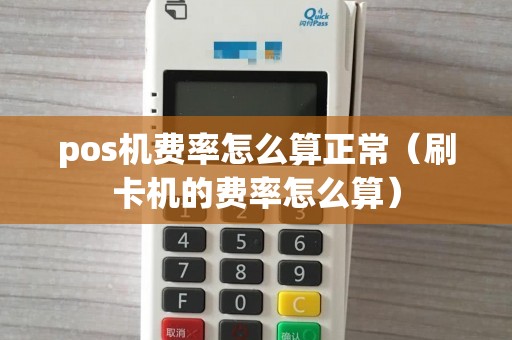 pos机费率怎么算正常（刷卡机的费率怎么算）