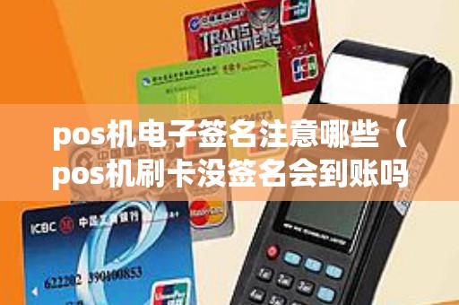 pos机电子签名注意哪些（pos机刷卡没签名会到账吗）