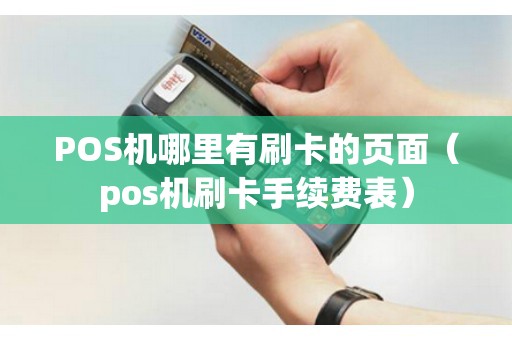 POS机哪里有刷卡的页面（pos机刷卡手续费表）