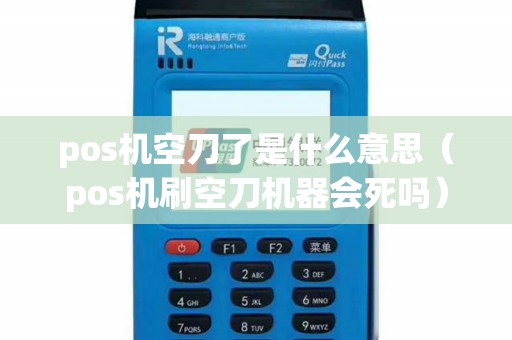 pos机空刀了是什么意思（pos机刷空刀机器会死吗）