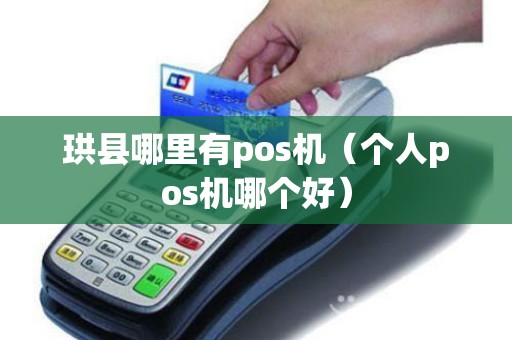 珙县哪里有pos机（个人pos机哪个好）