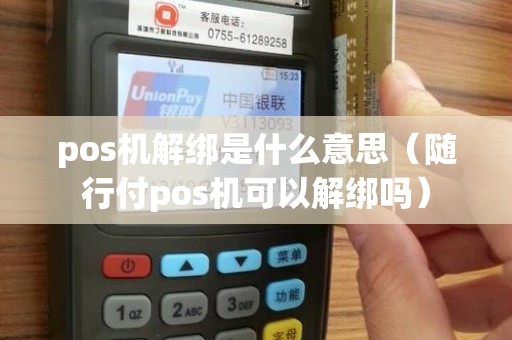 pos机解绑是什么意思（随行付pos机可以解绑吗）