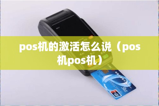 pos机的激活怎么说（pos机pos机）