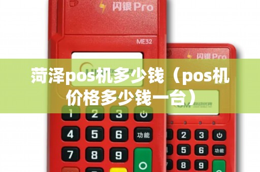 菏泽pos机多少钱（pos机价格多少钱一台）