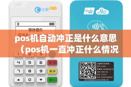pos机自动冲正是什么意思（pos机一直冲正什么情况）