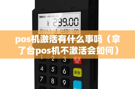 pos机激活有什么事吗（拿了台pos机不激活会如何）