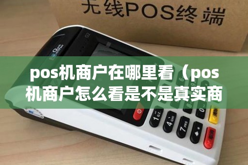 pos机商户在哪里看（pos机商户怎么看是不是真实商户）