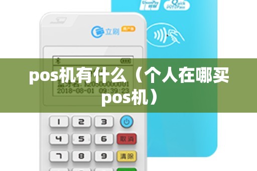 pos机有什么（个人在哪买pos机）