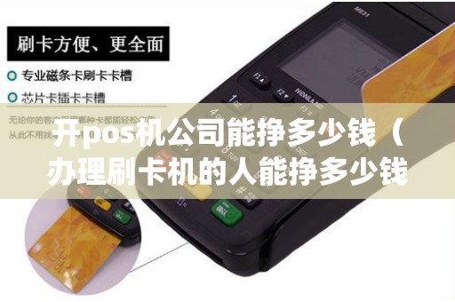 开pos机公司能挣多少钱（办理刷卡机的人能挣多少钱）