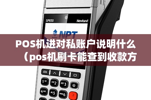 POS机进对私账户说明什么（pos机刷卡能查到收款方账户吗）