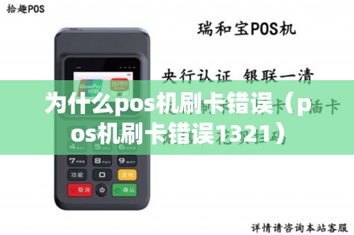 为什么pos机刷卡错误（pos机刷卡错误1321）