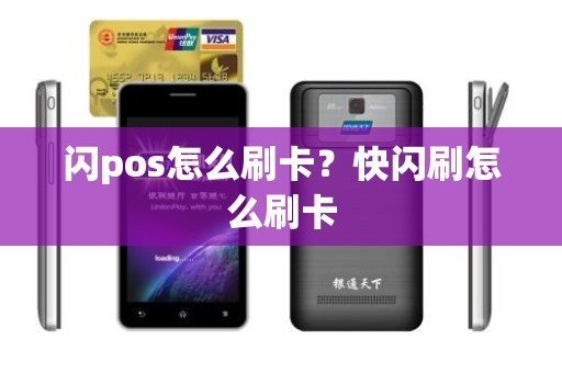 闪pos怎么刷卡？快闪刷怎么刷卡