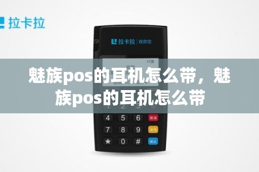 魅族pos的耳机怎么带，魅族pos的耳机怎么带