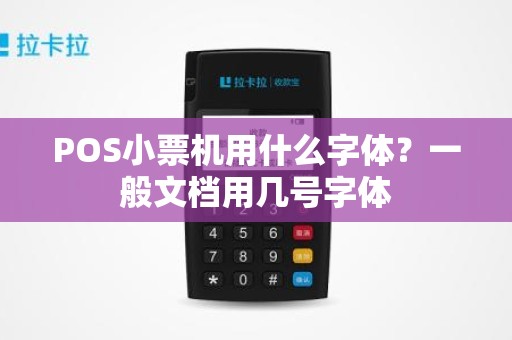POS小票机用什么字体？一般文档用几号字体