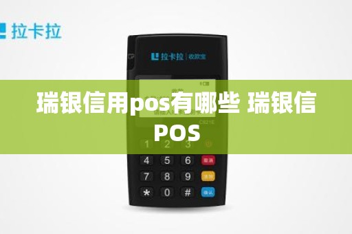 瑞银信用pos有哪些 瑞银信POS