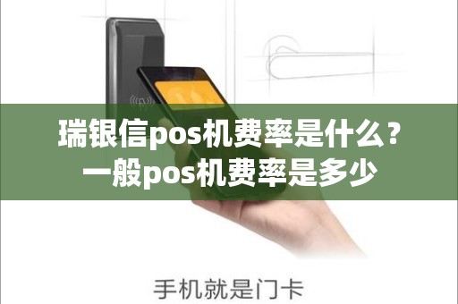 瑞银信pos机费率是什么？一般pos机费率是多少