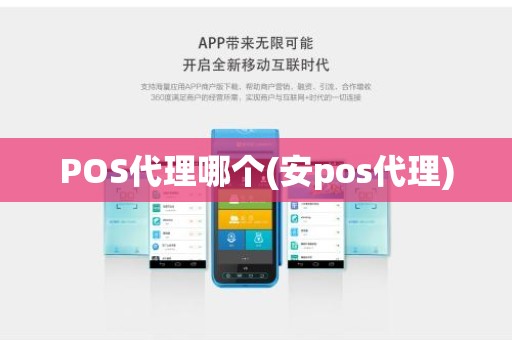 POS代理哪个(安pos代理) POS代理哪个(安pos代理)