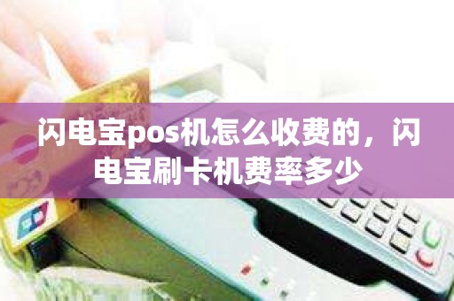 闪电宝pos机怎么收费的，闪电宝刷卡机费率多少