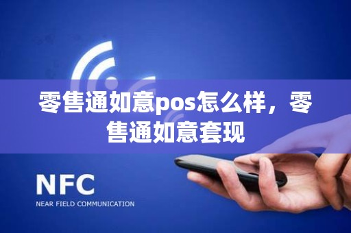 零售通如意pos怎么样，零售通如意套现