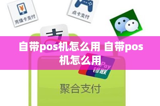 自带pos机怎么用 自带pos机怎么用