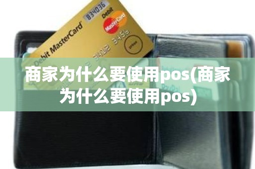 商家为什么要使用pos(商家为什么要使用pos)
