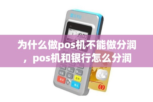 为什么做pos机不能做分润，pos机和银行怎么分润