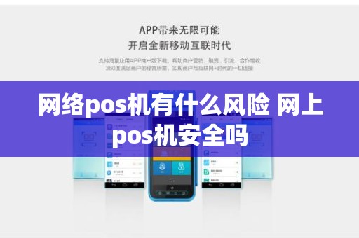 网络pos机有什么风险 网上pos机安全吗