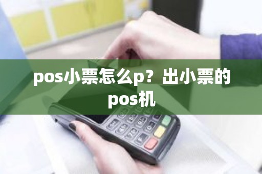 pos小票怎么p？出小票的pos机