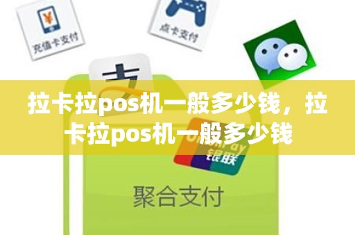 拉卡拉pos机一般多少钱，拉卡拉pos机一般多少钱