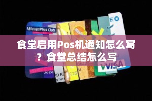 食堂启用Pos机通知怎么写？食堂总结怎么写