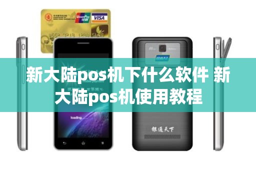 新大陆pos机下什么软件 新大陆pos机使用教程