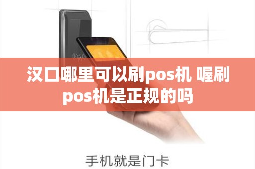 汉口哪里可以刷pos机 喔刷pos机是正规的吗