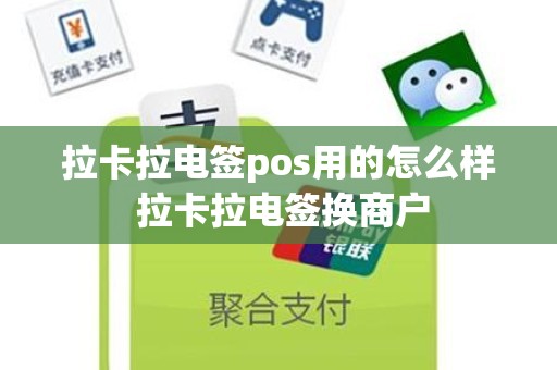 拉卡拉电签pos用的怎么样 拉卡拉电签换商户