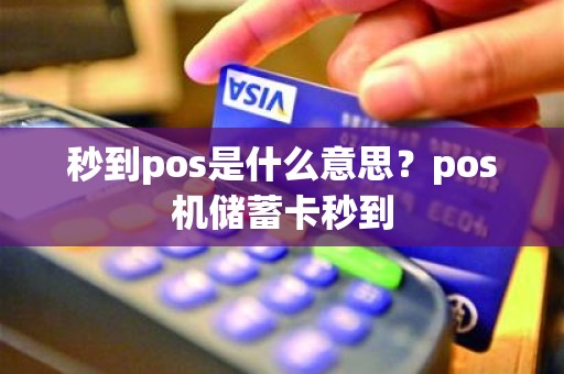 秒到pos是什么意思？pos机储蓄卡秒到