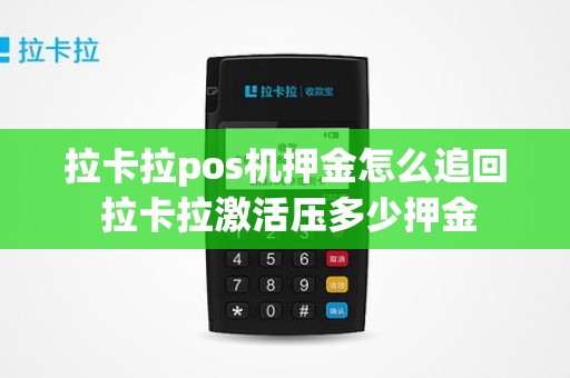 拉卡拉pos机押金怎么追回 拉卡拉激活压多少押金