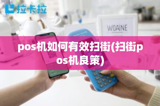 pos机如何有效扫街(扫街pos机良策)