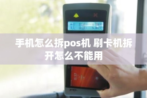 手机怎么拆pos机 刷卡机拆开怎么不能用