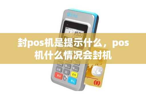 封pos机是提示什么，pos机什么情况会封机