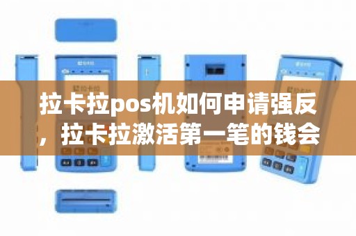 拉卡拉pos机如何申请强反，拉卡拉激活第一笔的钱会反吗