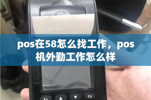 pos在58怎么找工作，pos机外勤工作怎么样