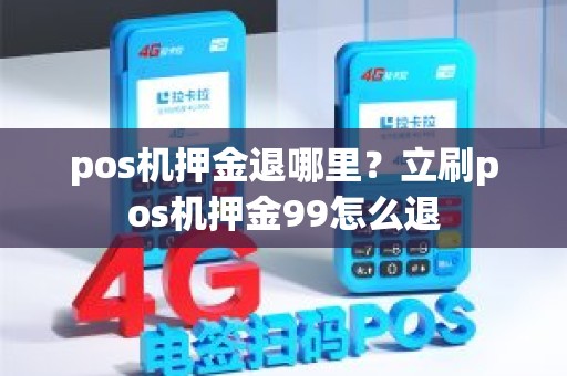 pos机押金退哪里？立刷pos机押金99怎么退