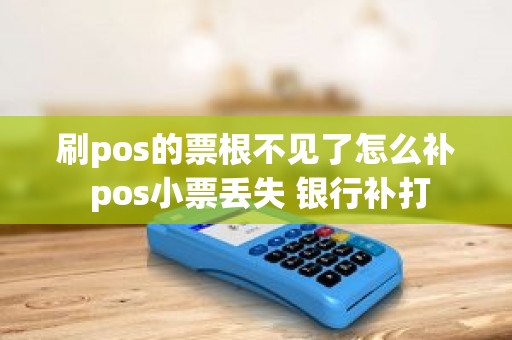 刷pos的票根不见了怎么补 pos小票丢失 银行补打