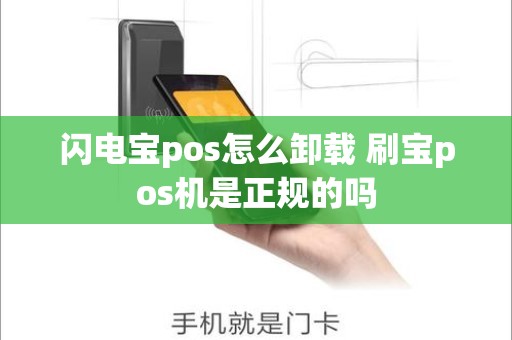 闪电宝pos怎么卸载 刷宝pos机是正规的吗