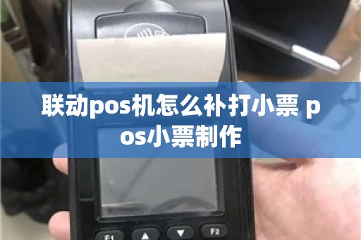 联动pos机怎么补打小票 pos小票制作